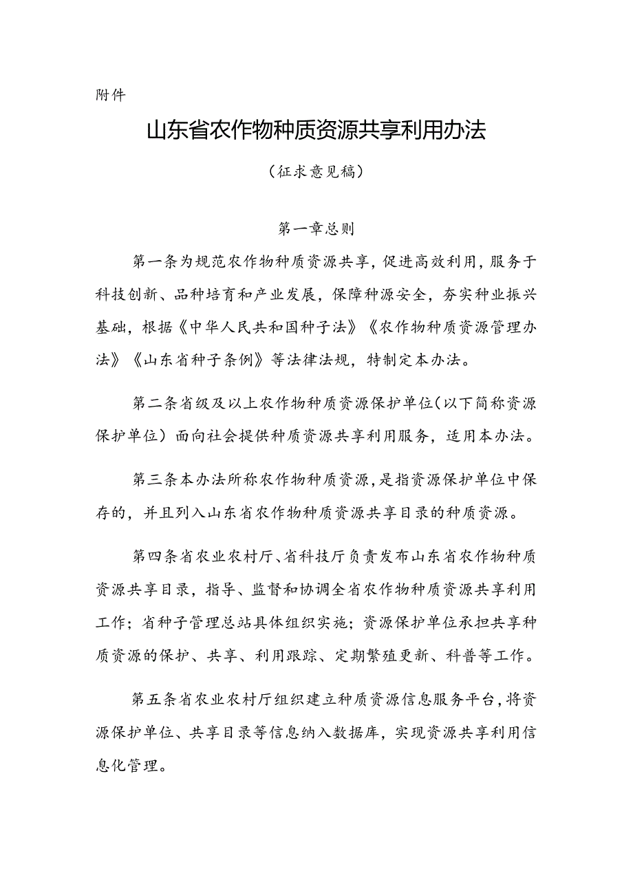 《山东省农作物种质资源共享利用办法（征.docx_第1页