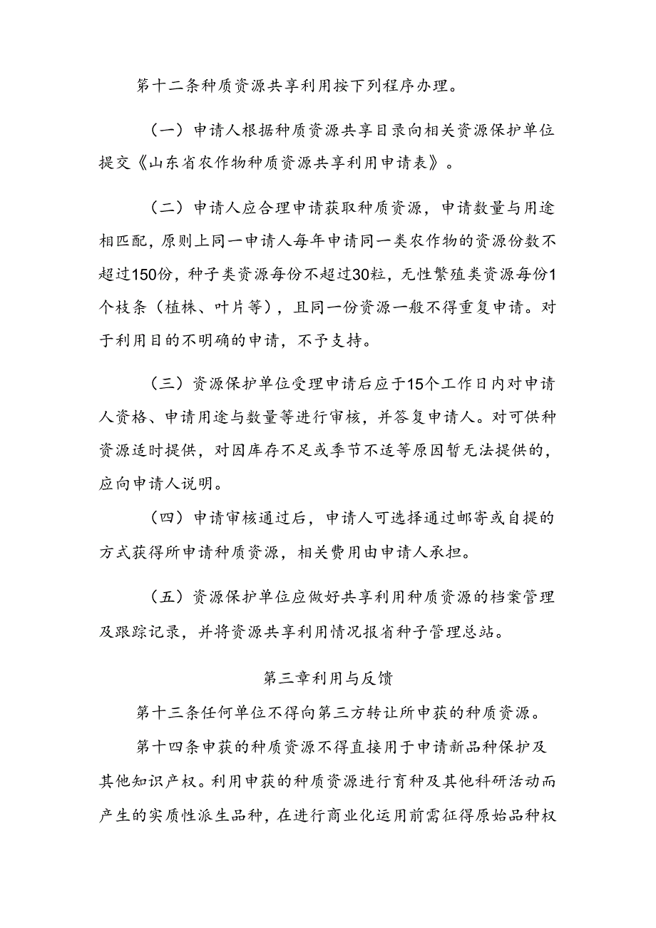 《山东省农作物种质资源共享利用办法（征.docx_第3页