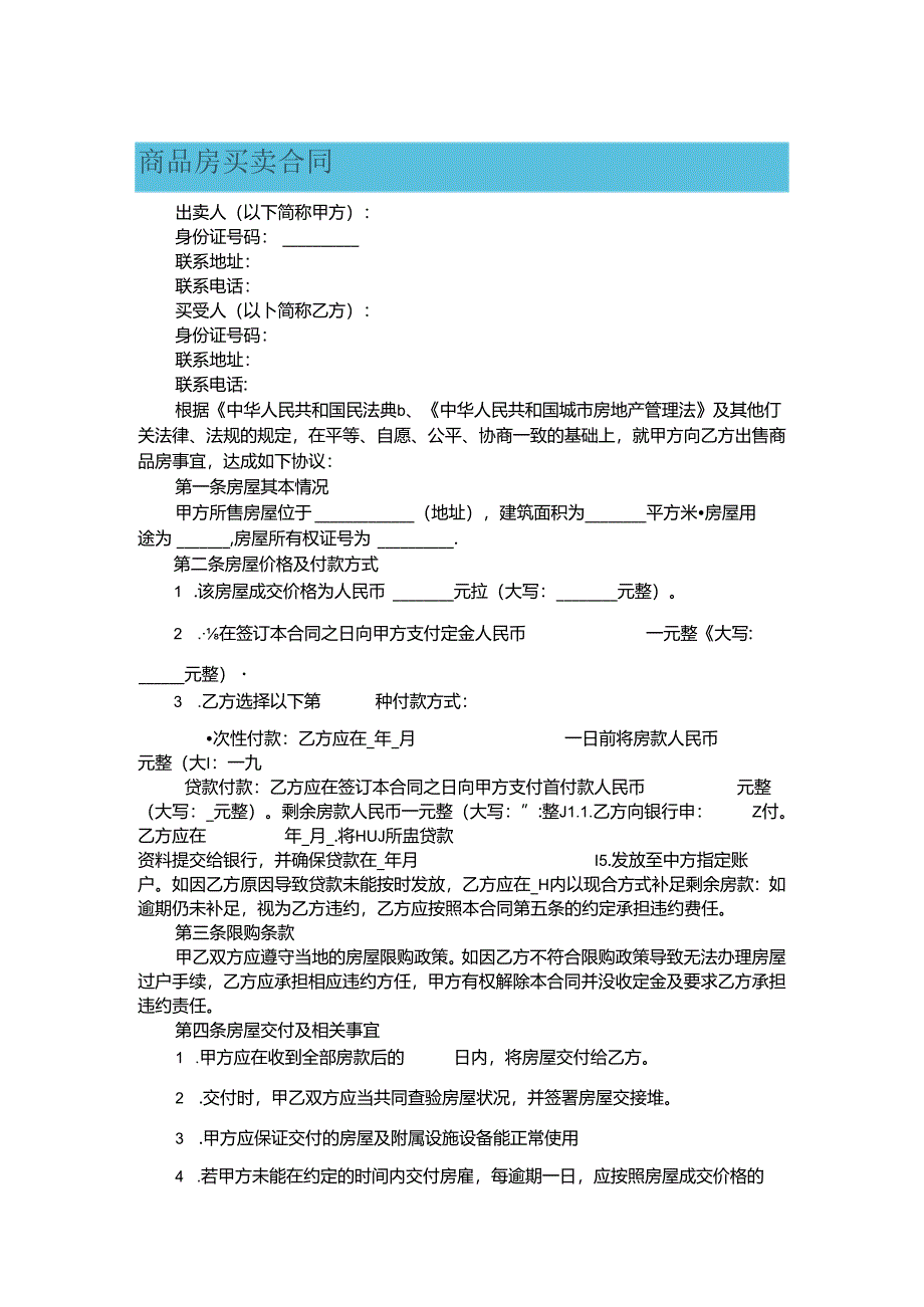 商品房买卖合同.docx_第1页