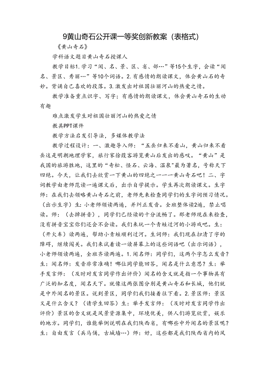 9黄山奇石 公开课一等奖创新教案（表格式）.docx_第1页