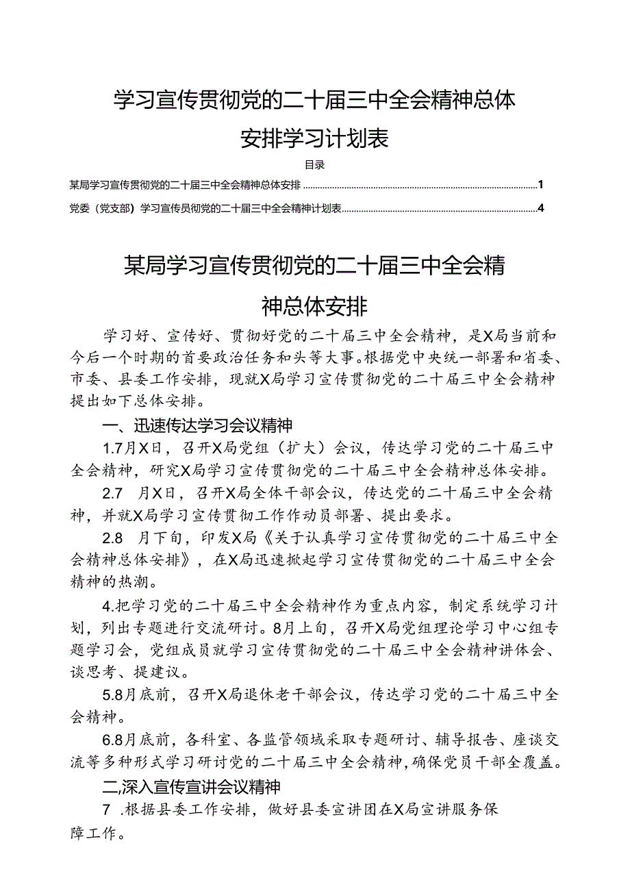 学习宣传贯彻党的二十届三中全会精神总体安排学习计划表.docx_第1页