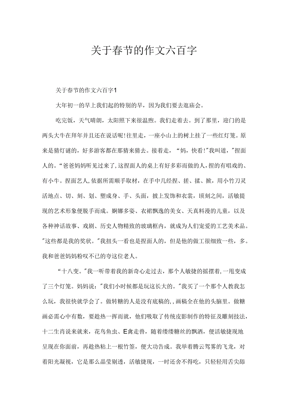 关于春节的作文六百字.docx_第1页