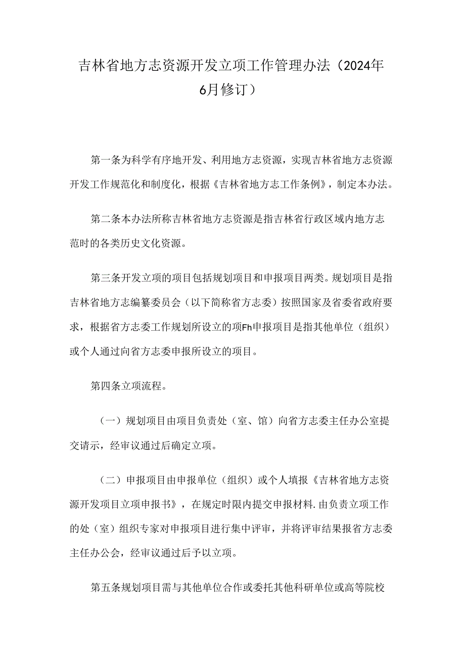 吉林省地方志资源开发立项工作管理办法（2024年6月修订）.docx_第1页