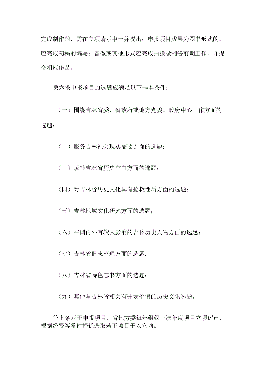 吉林省地方志资源开发立项工作管理办法（2024年6月修订）.docx_第2页