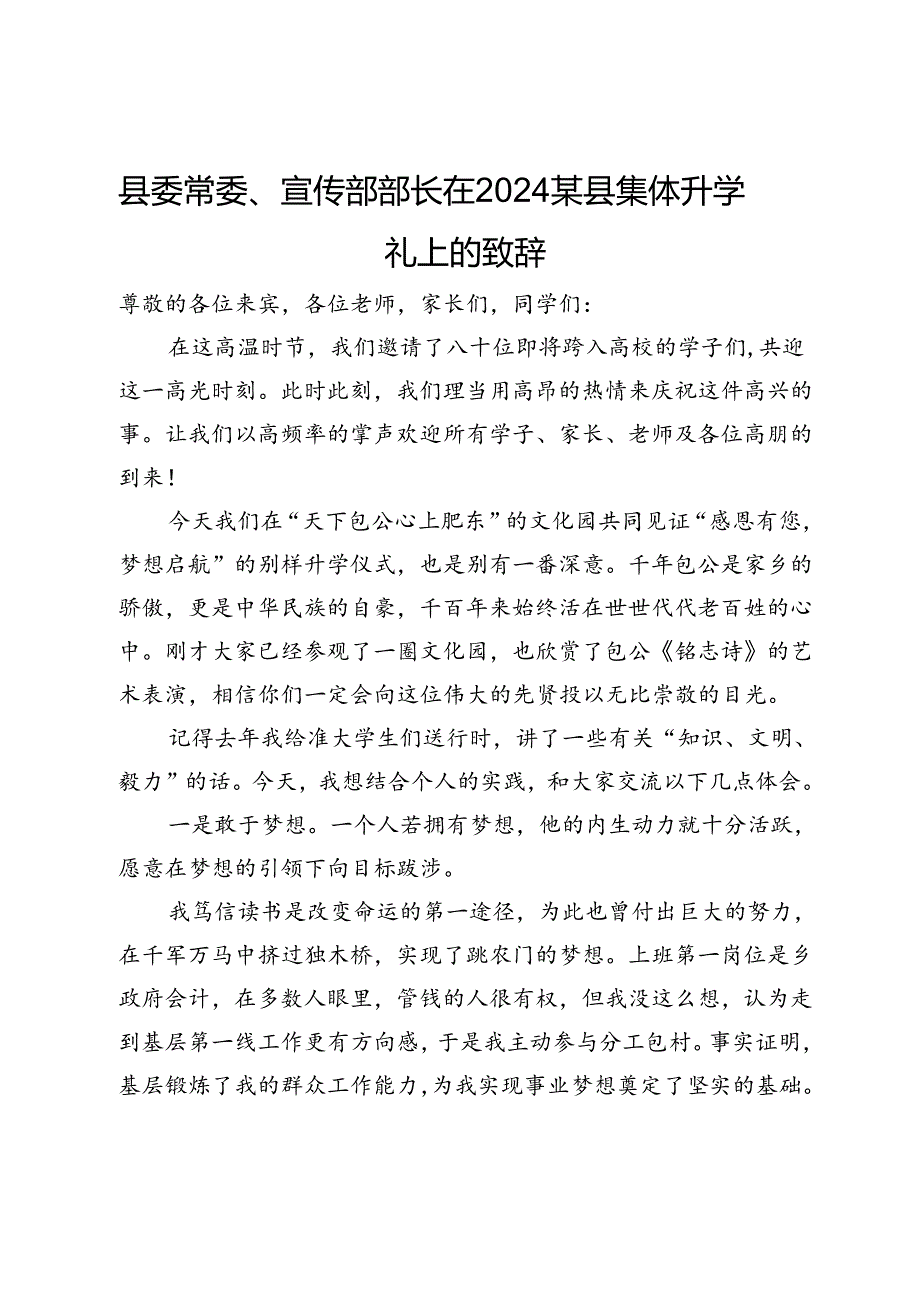 县委常委、宣传部部长在2024某县集体升学礼上的致辞.docx_第1页