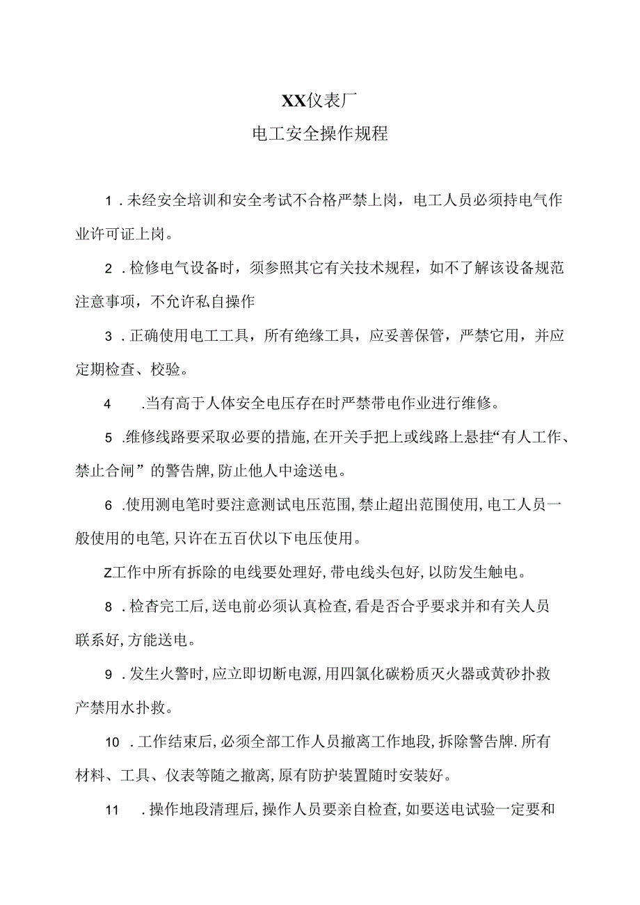 XX仪表厂电工安全操作规程（2024年）.docx_第1页