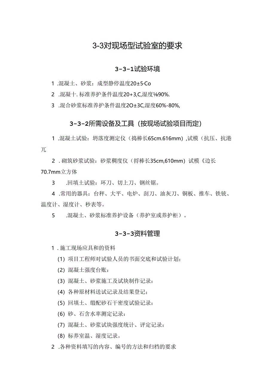 对现场型试验室的要求施工技术.docx_第1页