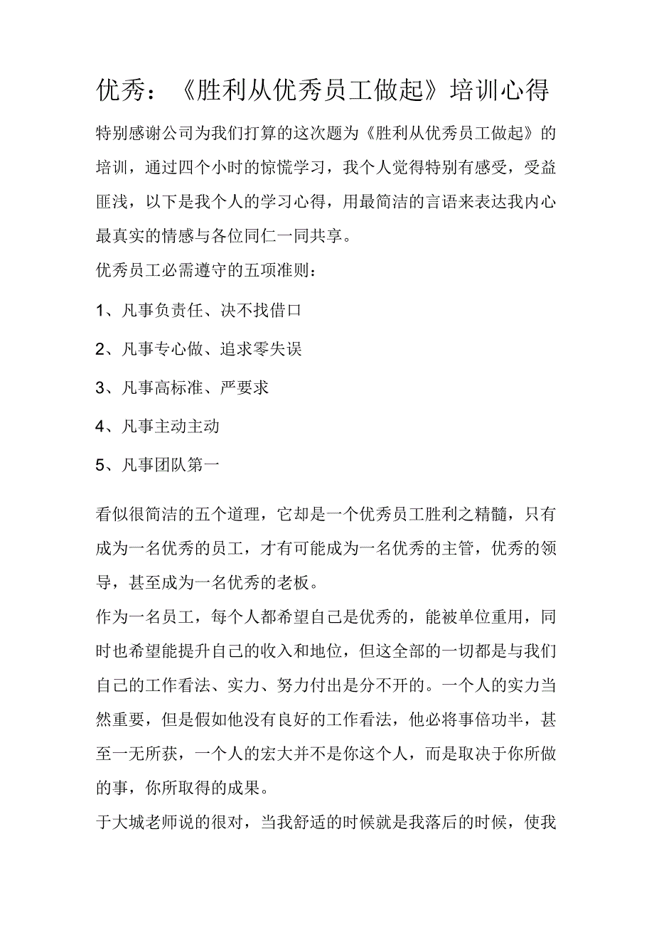 优秀：《成功从优秀员工做起》培训心得.docx_第1页