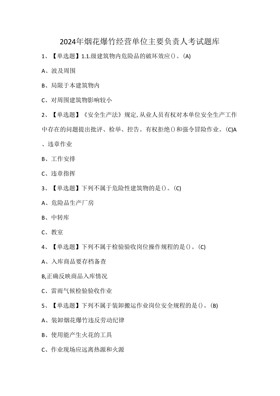 2024年烟花爆竹经营单位主要负责人考试题库.docx_第1页