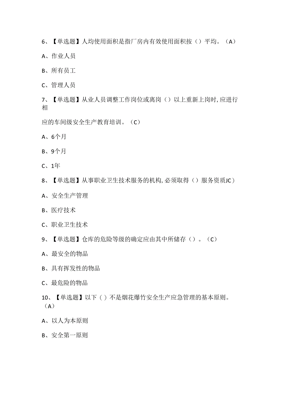 2024年烟花爆竹经营单位主要负责人考试题库.docx_第2页