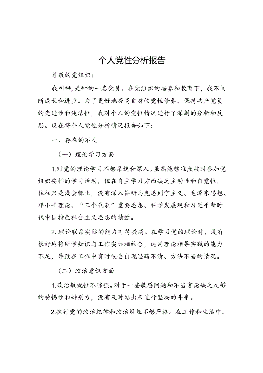 个人党性分析报告.docx_第1页