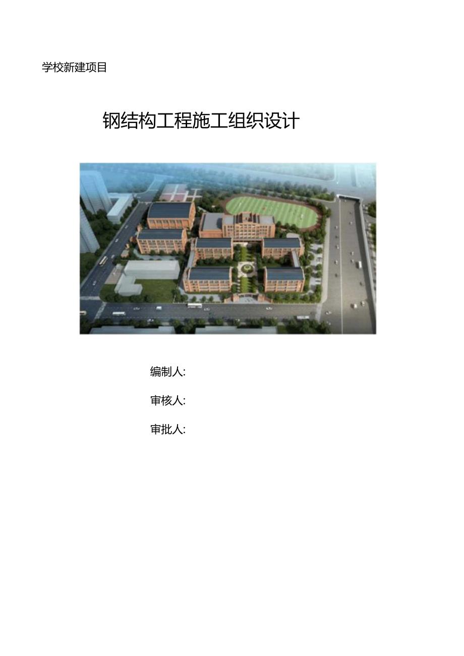 学校新建项目钢结构施工组织设计-备份.docx_第1页