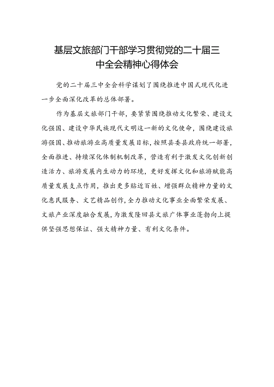 基层文旅部门干部学习贯彻党的二十届三中全会精神心得体会.docx_第1页