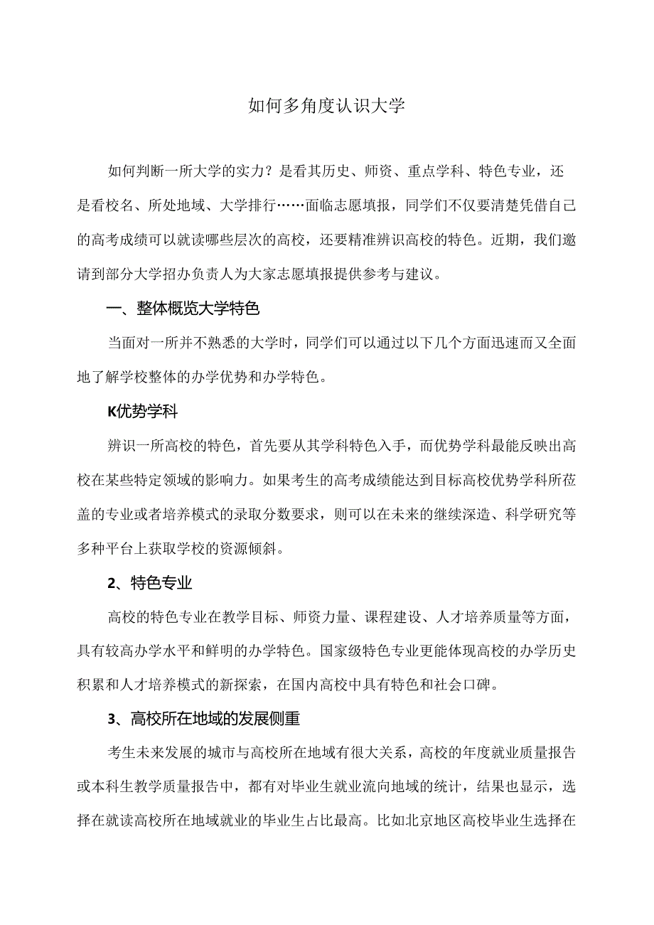 如何多角度认识大学（2024年）.docx_第1页