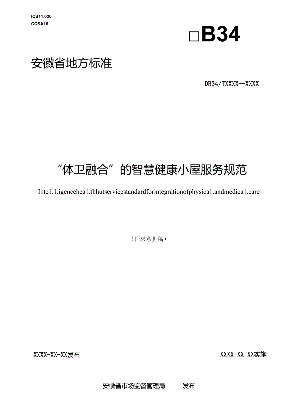 《“体卫融合”的智慧健康小屋服务规范》征求意见稿.docx_第1页