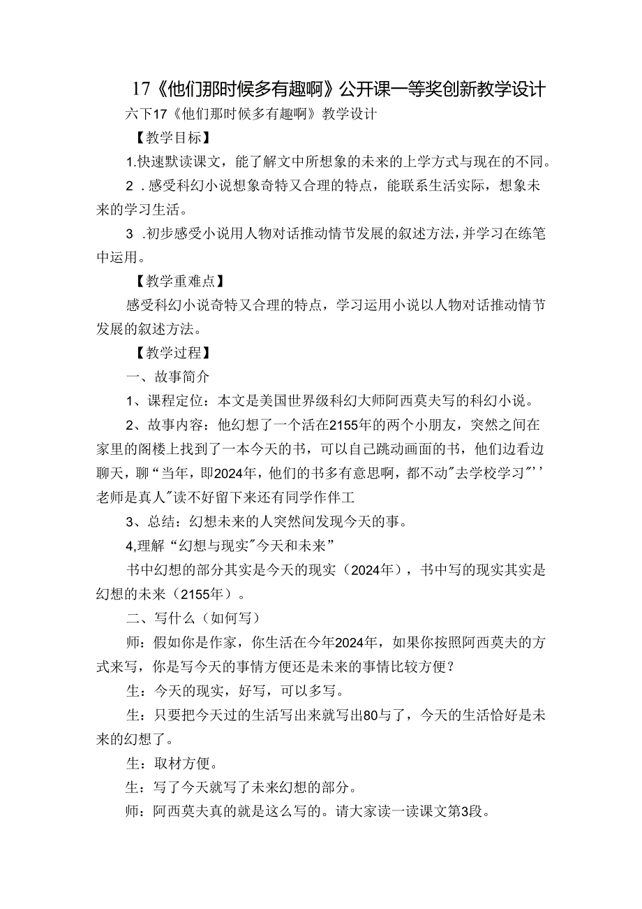 17《他们那时候多有趣啊》公开课一等奖创新教学设计.docx_第1页