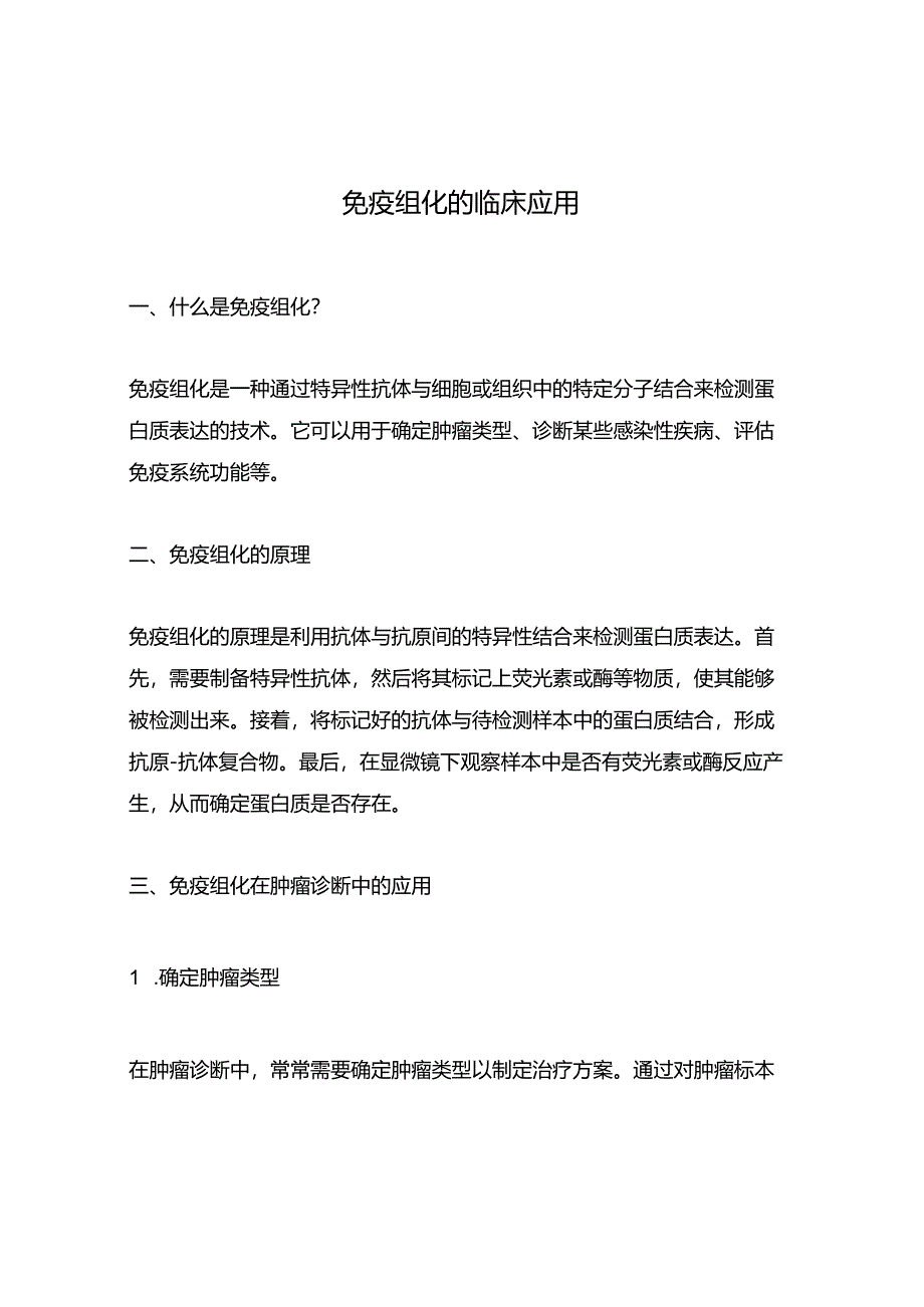 免疫组化的临床应用.docx_第1页