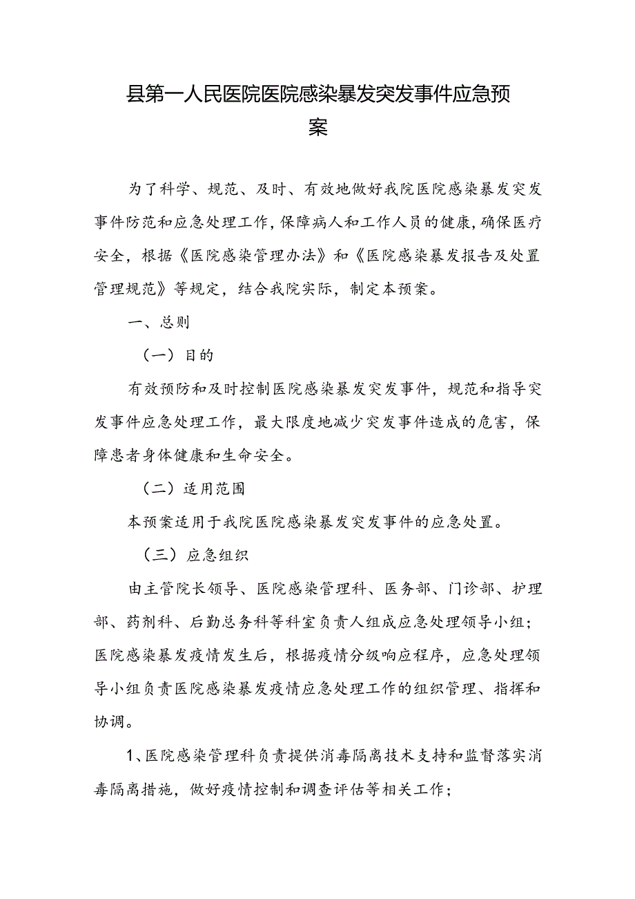 县第一人民医院医院感染暴发突发事件应急预案.docx_第1页