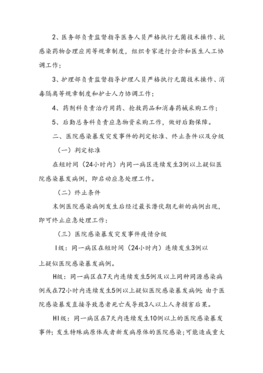 县第一人民医院医院感染暴发突发事件应急预案.docx_第2页