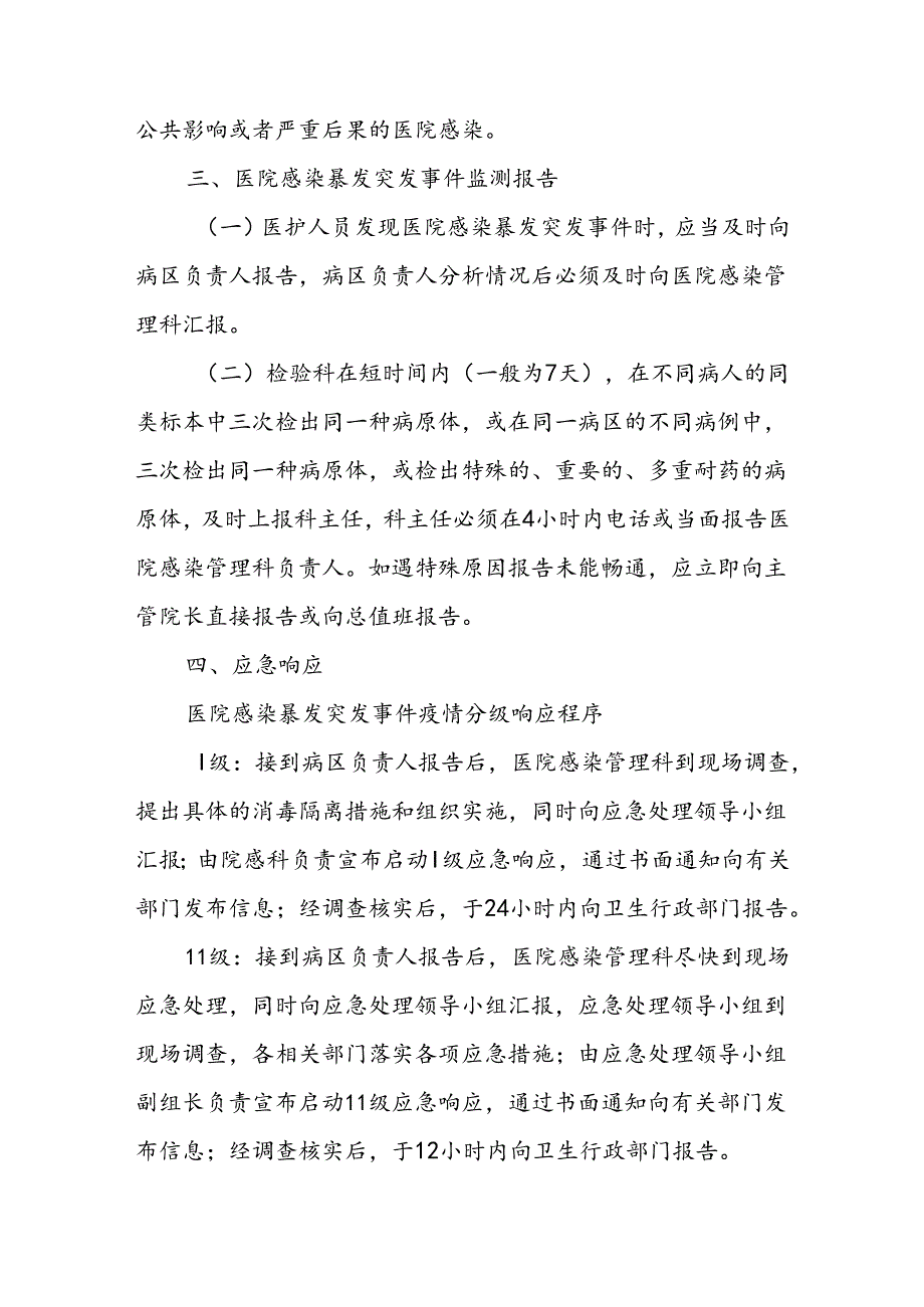 县第一人民医院医院感染暴发突发事件应急预案.docx_第3页