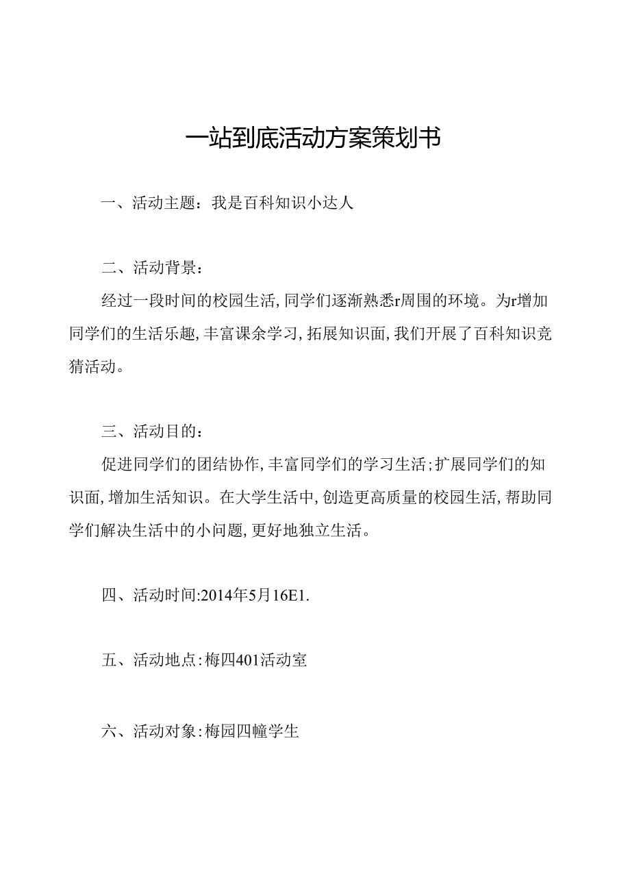 一站到底活动方案策划书.docx_第1页