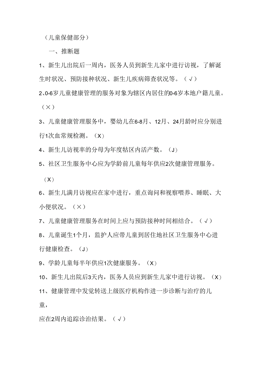 公共卫生服务规范题目(-岁儿童保健部分).docx_第1页