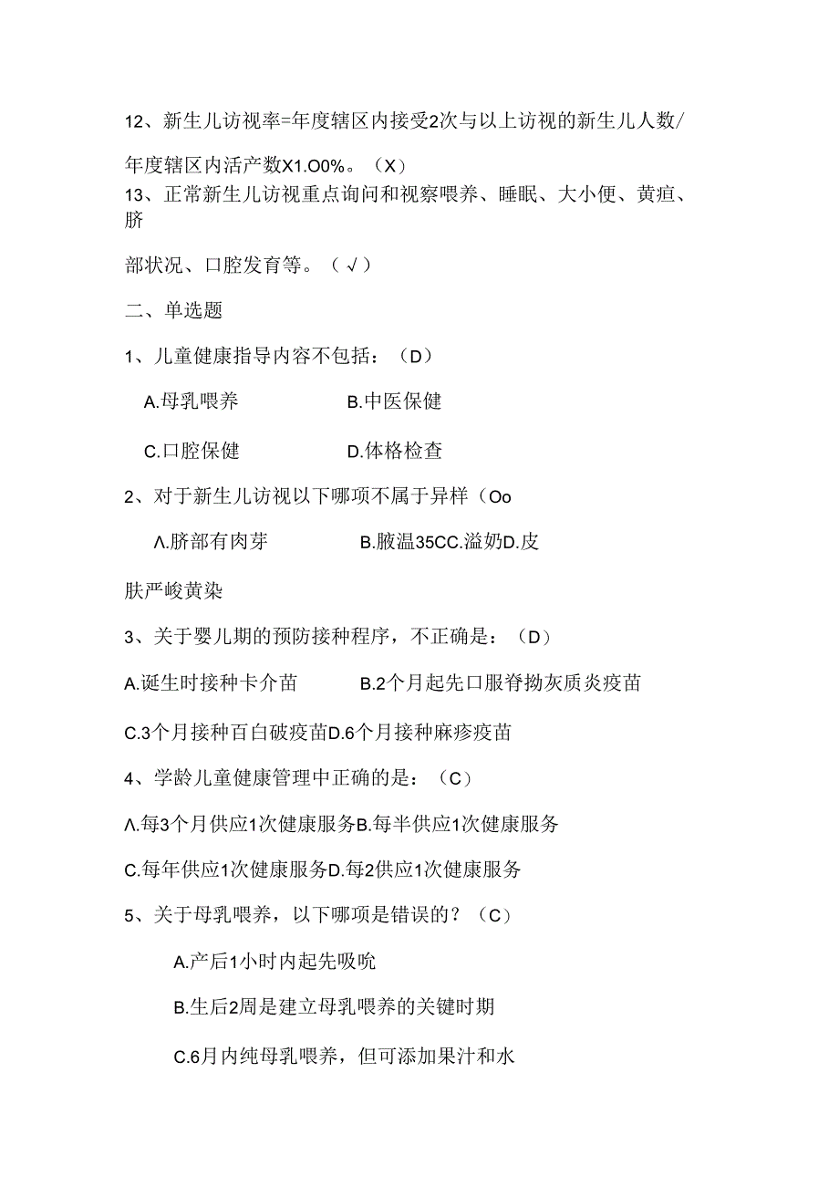 公共卫生服务规范题目(-岁儿童保健部分).docx_第2页