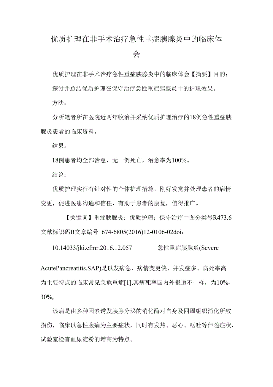 优质护理在非手术治疗急性重症胰腺炎中的临床体会_0.docx_第1页