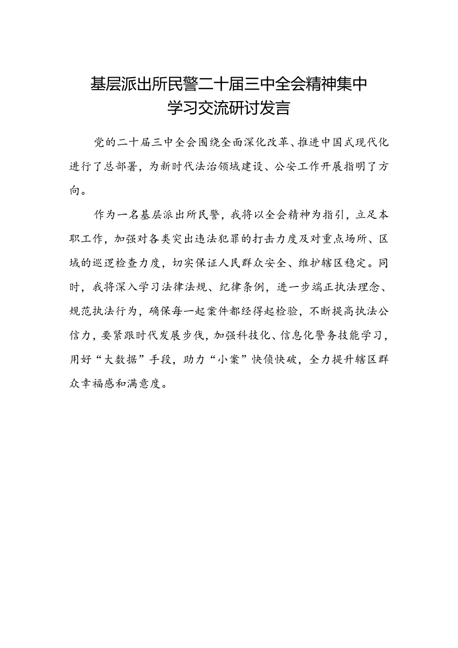 基层派出所民警二十届三中全会精神集中学习交流研讨发言.docx_第1页