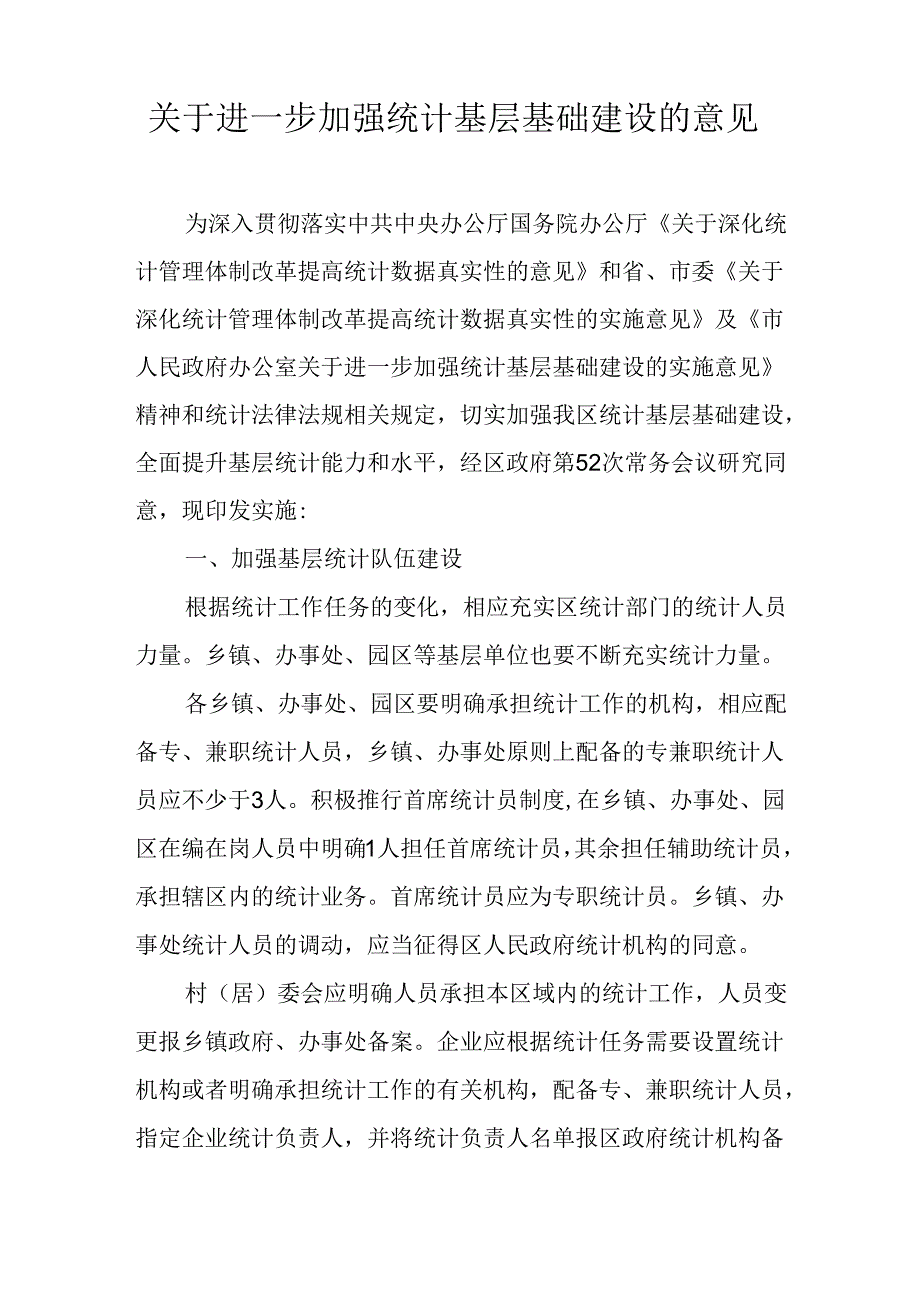 关于进一步加强统计基层基础建设的意见.docx_第1页