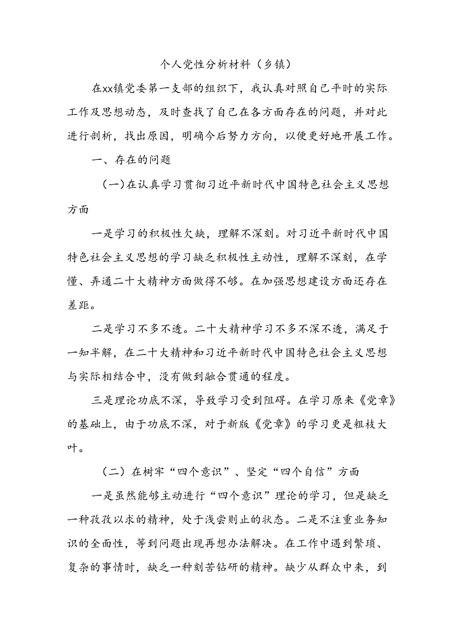 个人党性分析材料(乡镇).docx_第1页