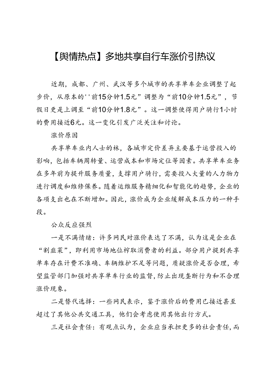 【舆情热点】多地共享自行车涨价引热议.docx_第1页