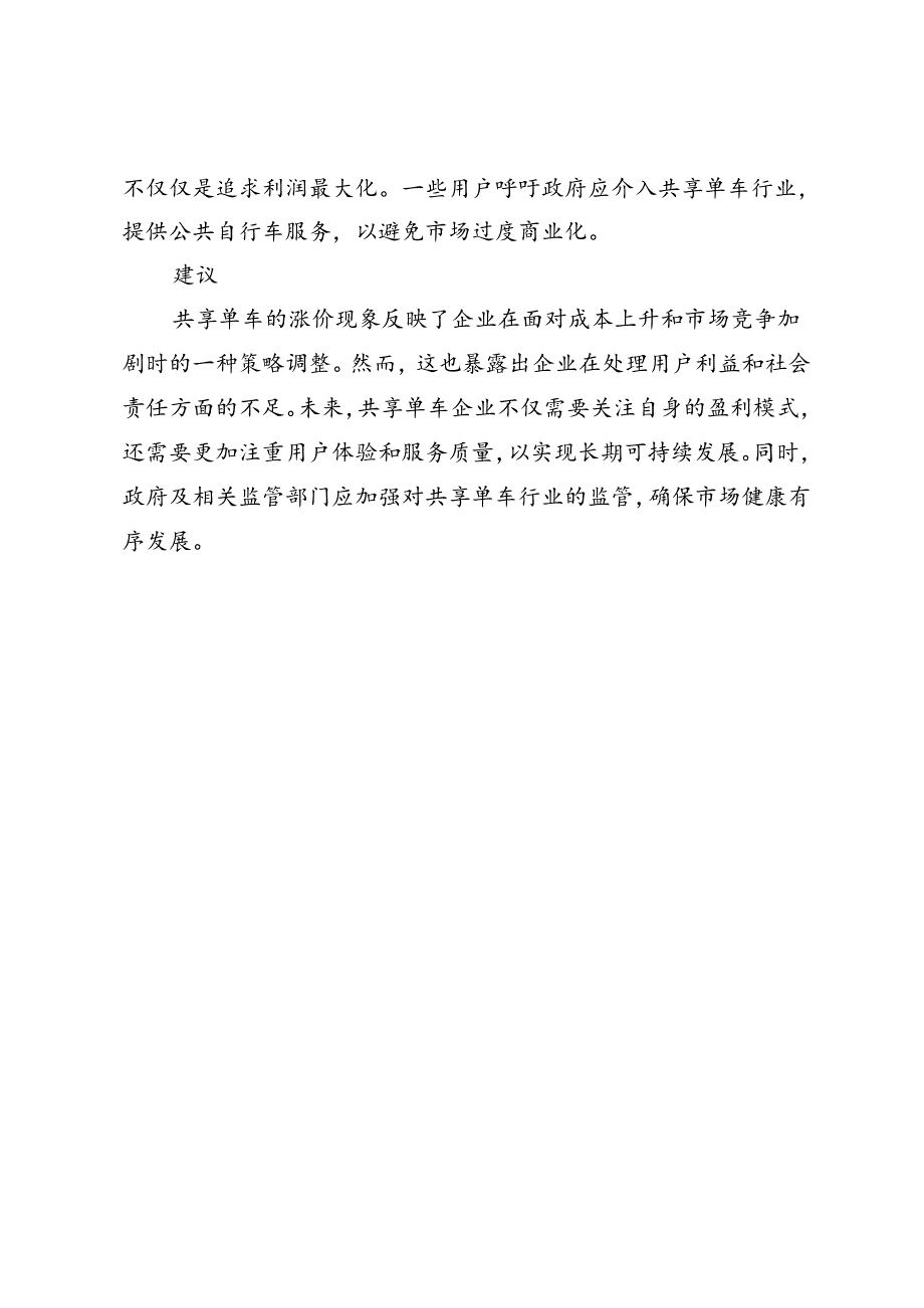 【舆情热点】多地共享自行车涨价引热议.docx_第2页