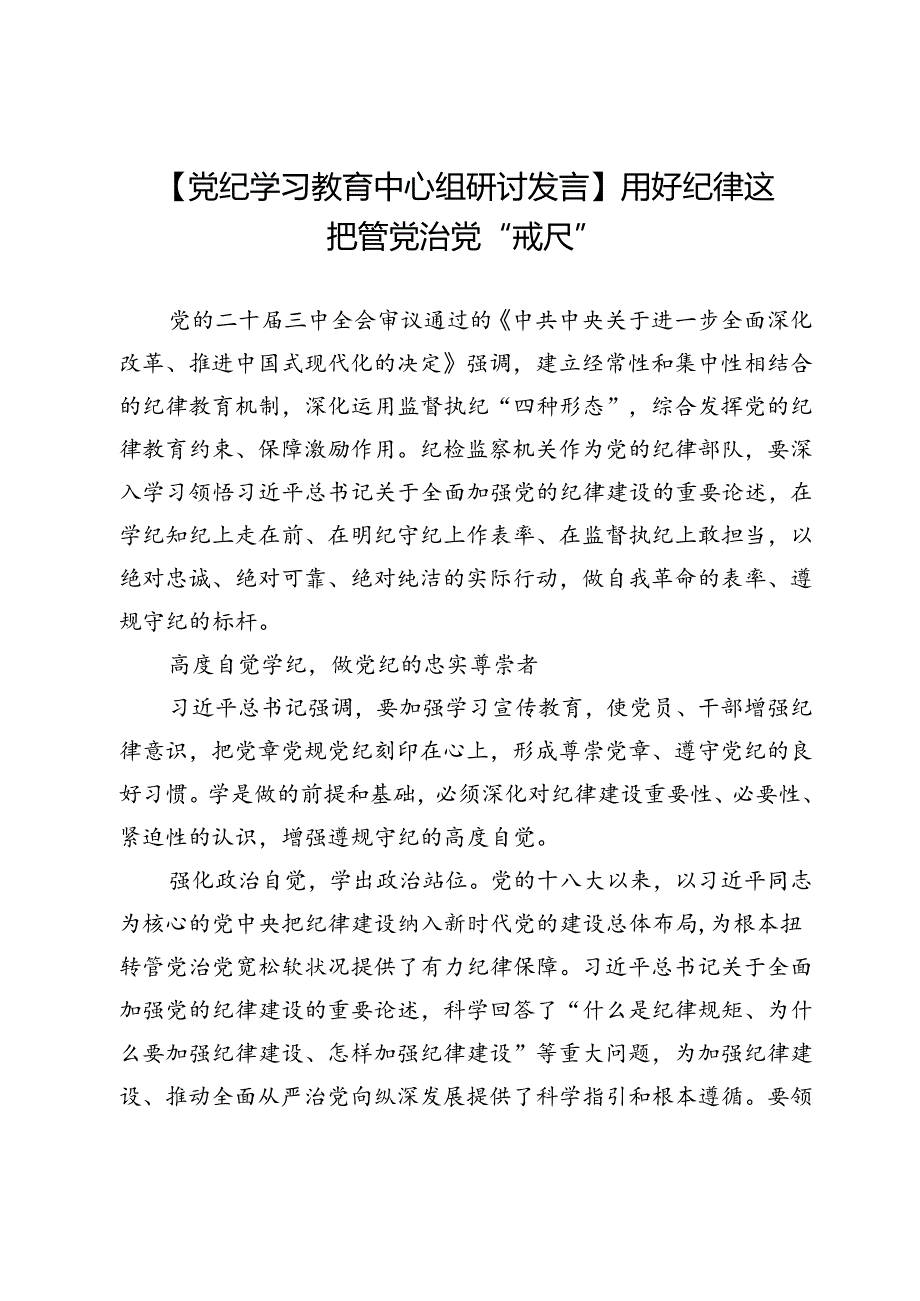 【党纪学习教育中心组研讨发言】用好纪律这把管党治党“戒尺”.docx_第1页