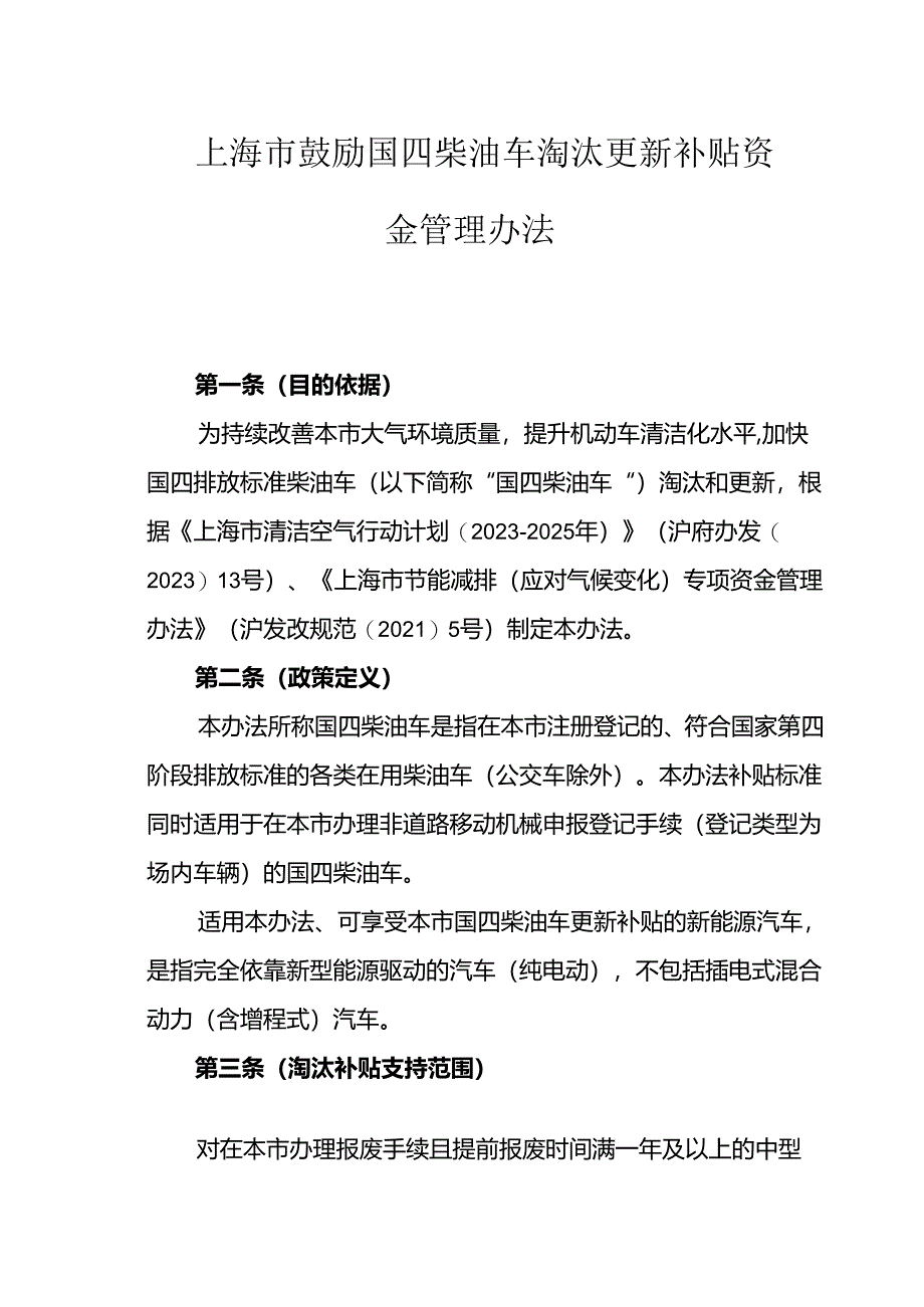 上海市鼓励国四柴油车淘汰更新补贴资金管理办法.docx_第1页