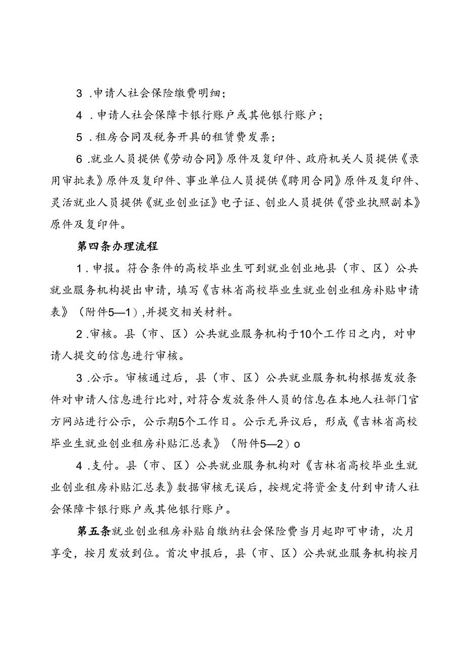 吉林省高校毕业生就业创业租房补贴实施细则（暂行）.docx_第2页