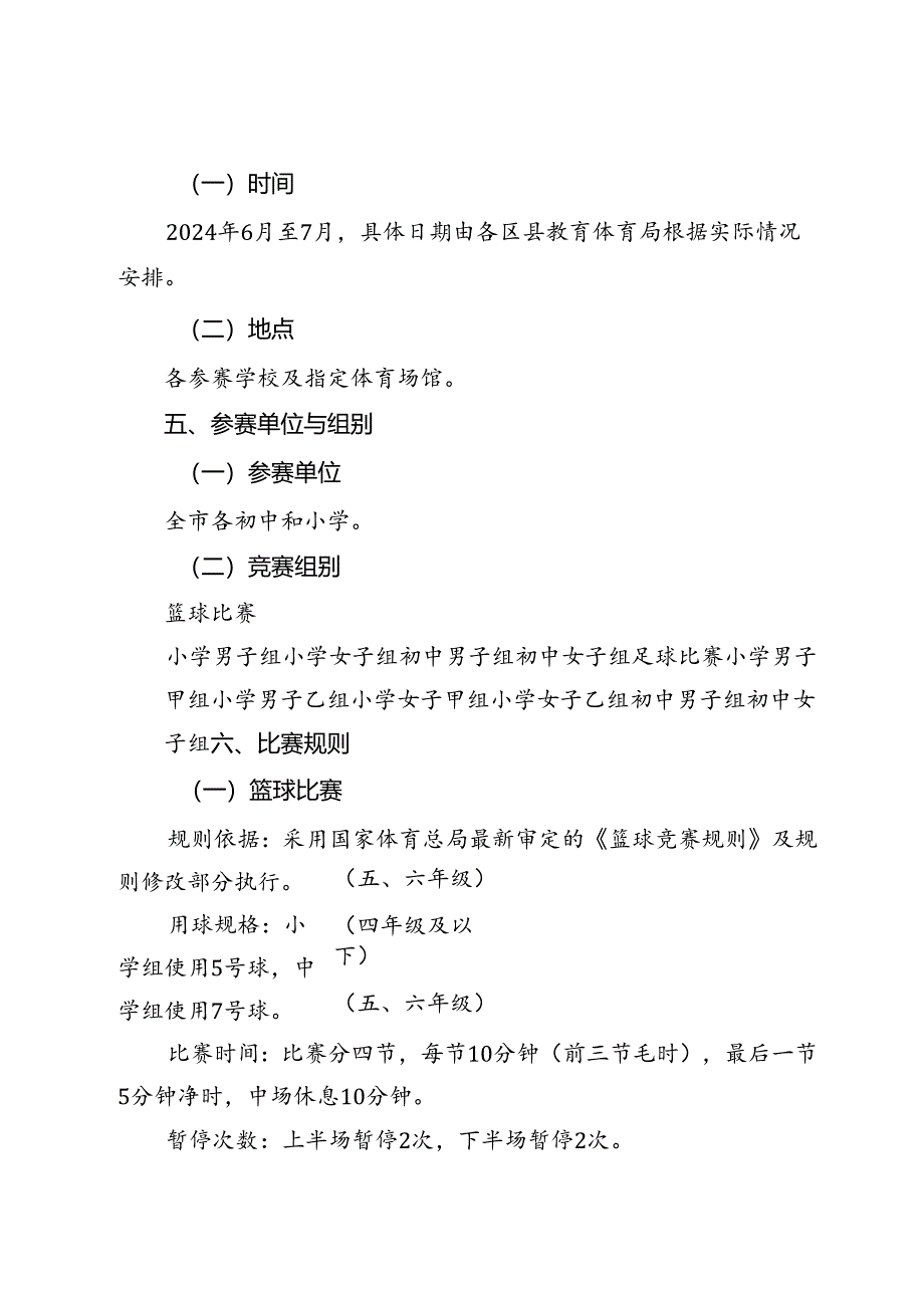 市2024年中小学生篮球与足球比赛实施方案.docx_第2页