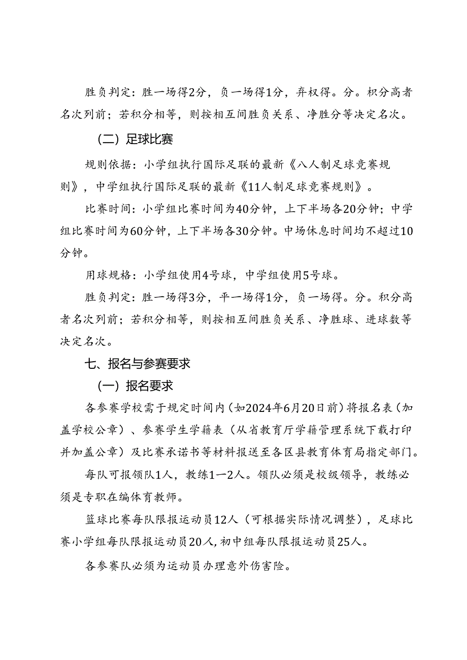 市2024年中小学生篮球与足球比赛实施方案.docx_第3页