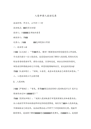 入党申请人谈话记录.docx