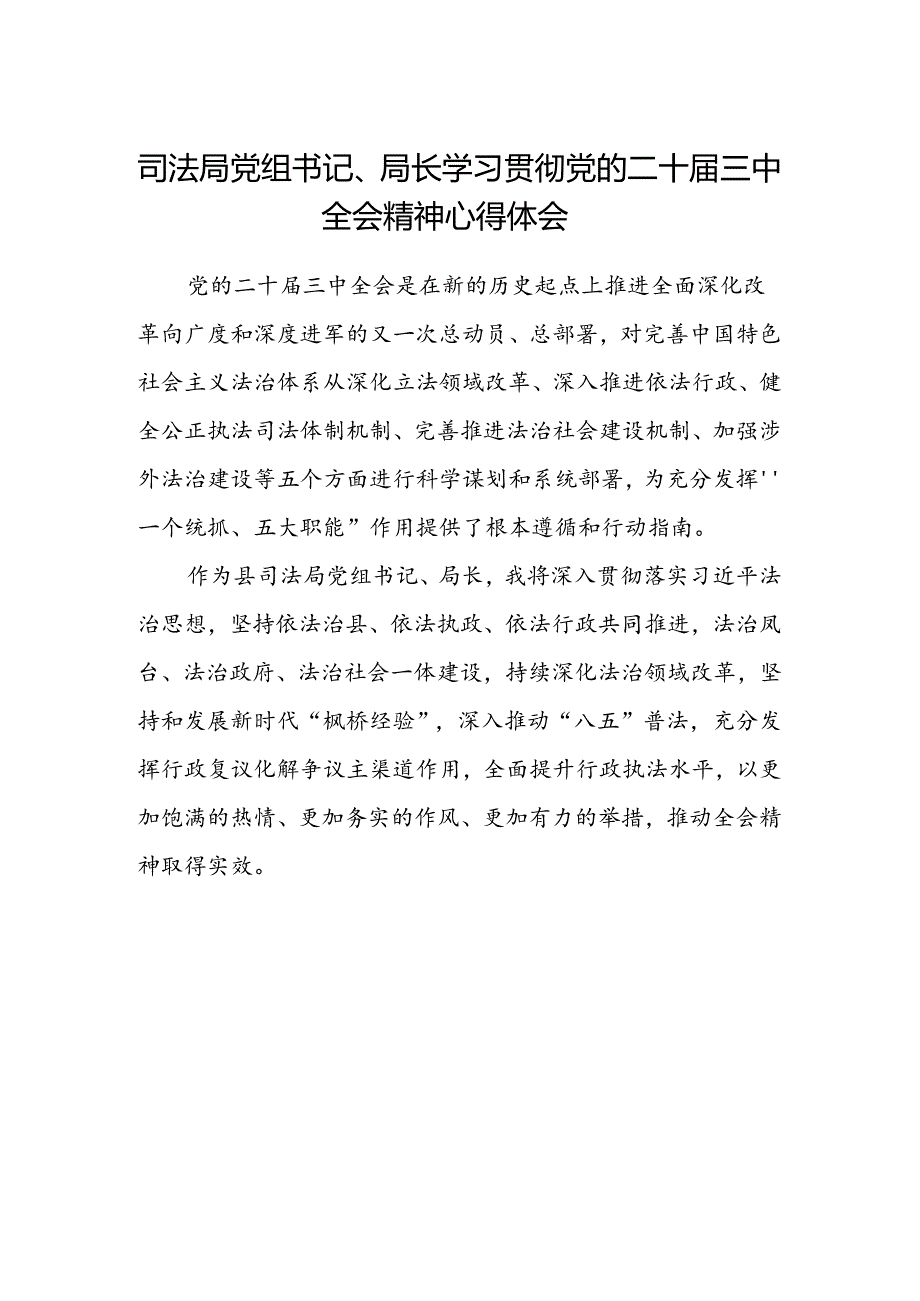 司法局党组书记、局长学习贯彻党的二十届三中全会精神心得体会.docx_第1页