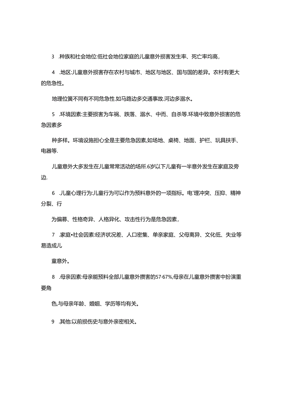 儿童保健健康教育4..docx_第2页