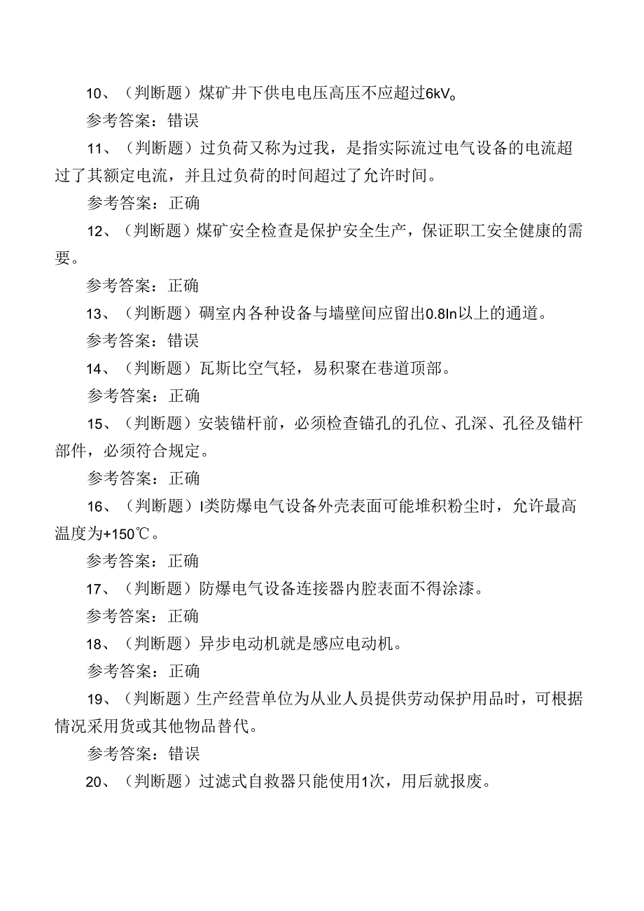 全国煤矿特种作业人员井下电钳工考试练习题.docx_第2页