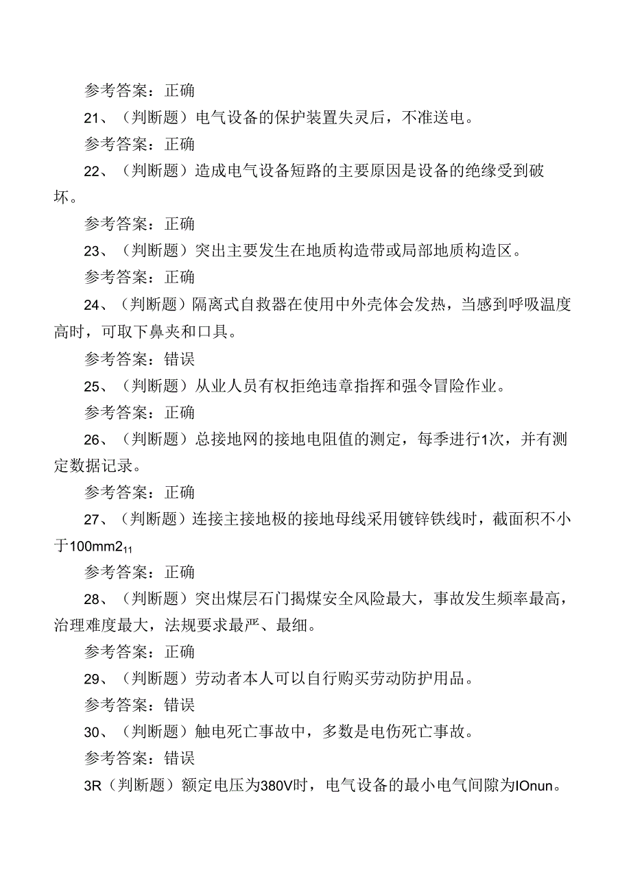 全国煤矿特种作业人员井下电钳工考试练习题.docx_第3页