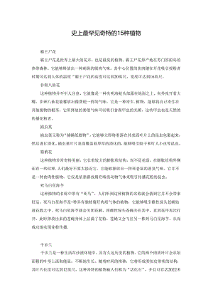 史上最罕见奇特的15种植物.docx