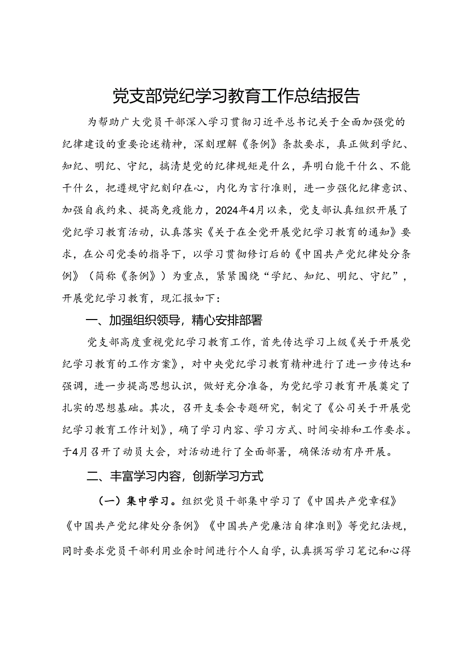 党支部党纪学习教育工作总结报告.docx_第1页