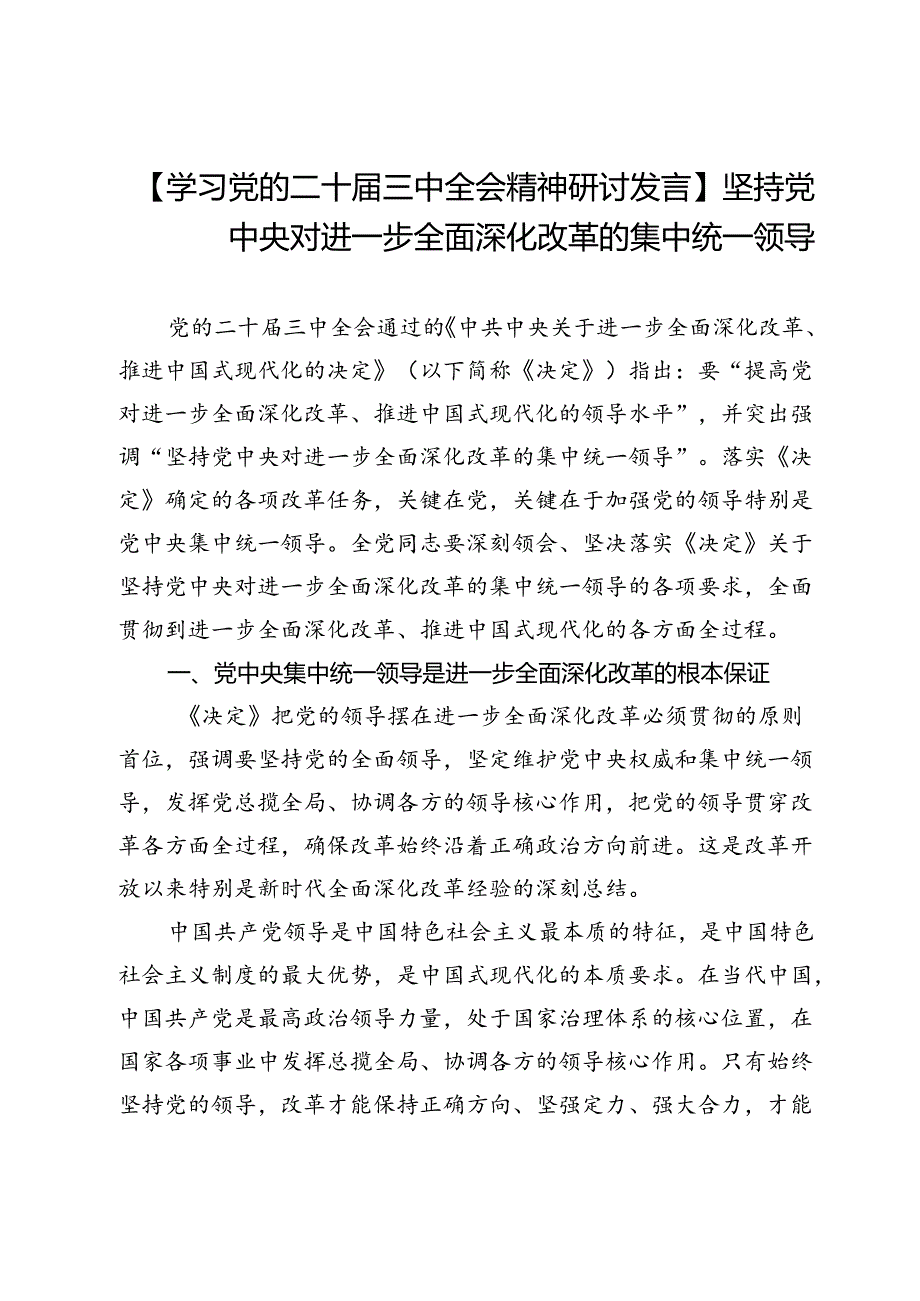 【学习党的二十届三中全会精神研讨发言】坚持党中央对进一步全面深化改革的集中统一领导.docx_第1页