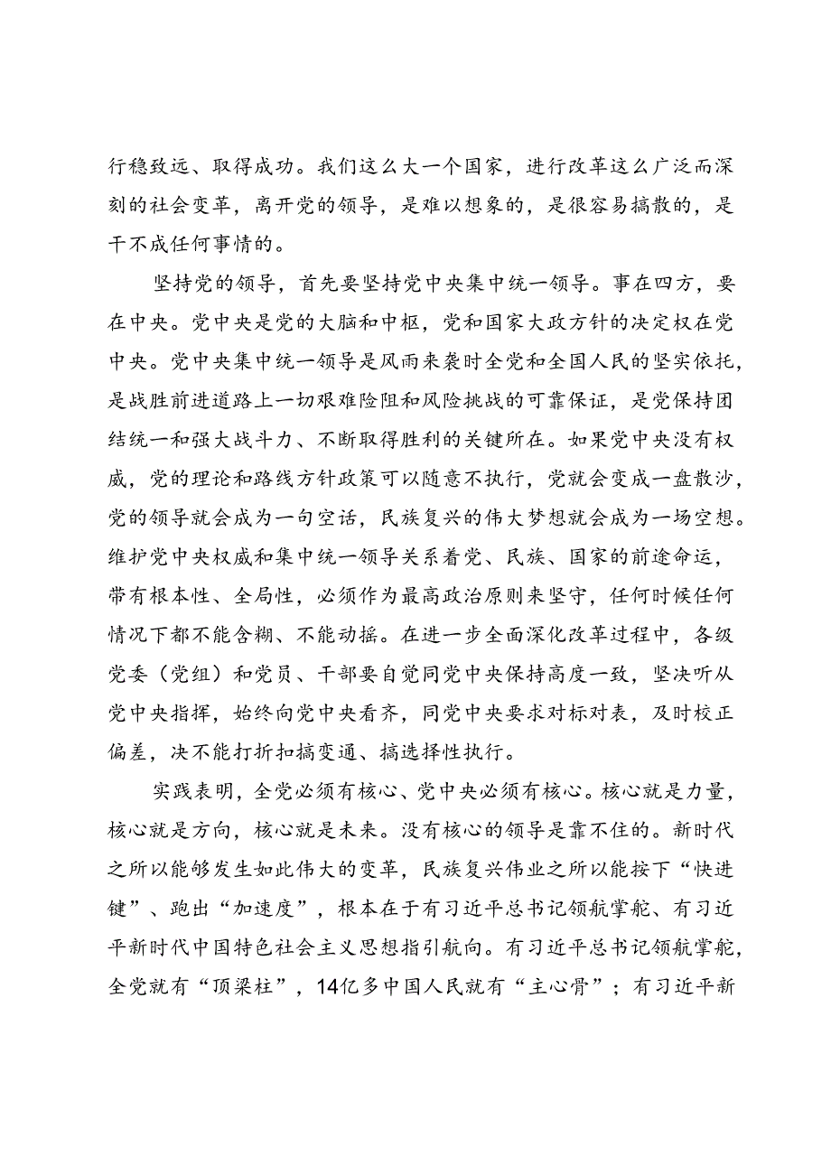 【学习党的二十届三中全会精神研讨发言】坚持党中央对进一步全面深化改革的集中统一领导.docx_第2页