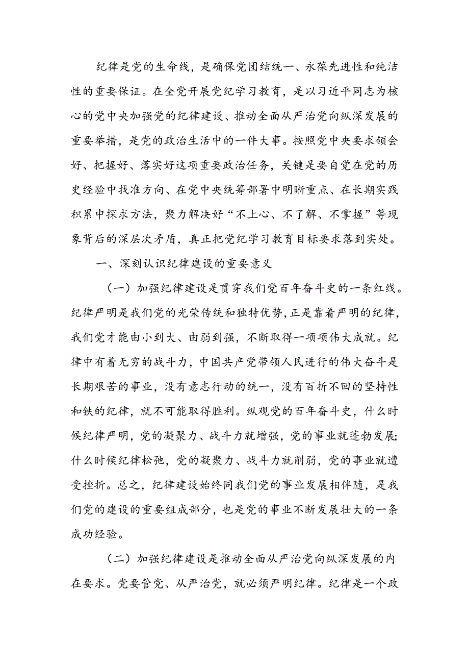 切实增强纪律建设的针对性实效性推动全面从严治党向纵深发展讲稿.docx_第1页