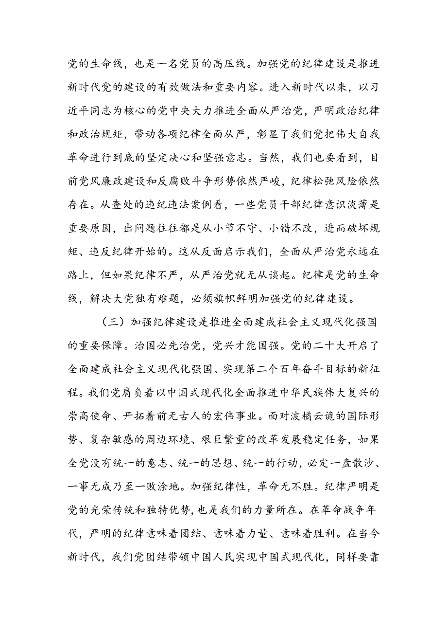 切实增强纪律建设的针对性实效性推动全面从严治党向纵深发展讲稿.docx_第2页