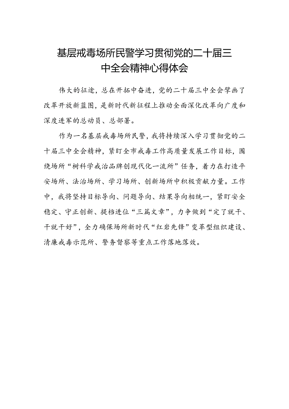 基层戒毒场所民警学习贯彻党的二十届三中全会精神心得体会.docx_第1页